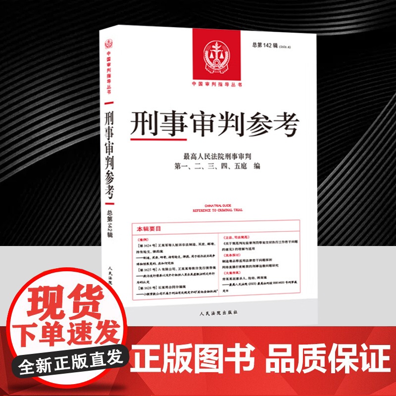 刑事审判参考 2023年第6辑 总第142辑 法官检察官律师业务指导书参考书 含司法解释理解与适用