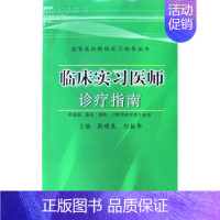 [正版]临床实习指南(供基础临床口腔等医学类专业用) 张明亮 临床医学诊疗医学院校教学参考资 医药卫生书籍