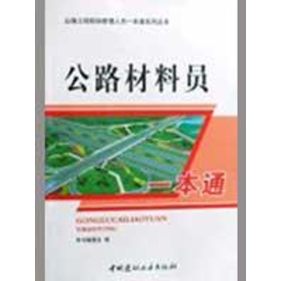 正版新书]公路材料员一本通:公路工程现场管理人员一本通系列丛