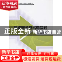 正版 网络安全技术与实践 王煜林,田桂丰主编 清华大学出版社 97