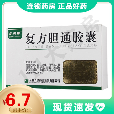 老君炉 复方胆通胶囊 36粒/盒清热利胆解痉止痛急慢性胆囊炎胆管炎