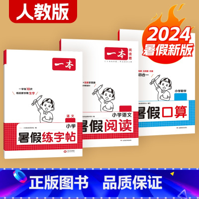 字帖+阅读+口算[人教版] 一升二 [正版]一本暑假练字帖暑假衔接一升二升三升四升五升六暑假阅读口算作业暑假写字天天练同