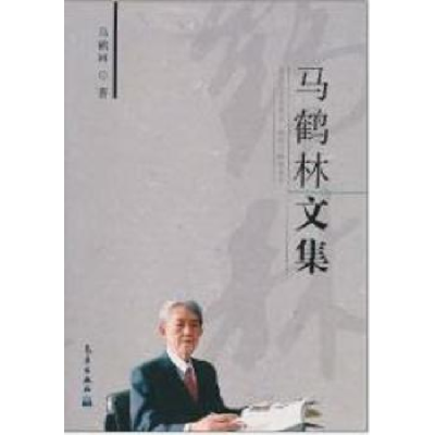 正版新书]马鹤林文集马鹤林.9787502950552
