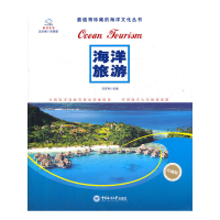 正版新书]海洋旅游(珍藏版)/最值得珍藏的海洋文化丛书方百寿|主