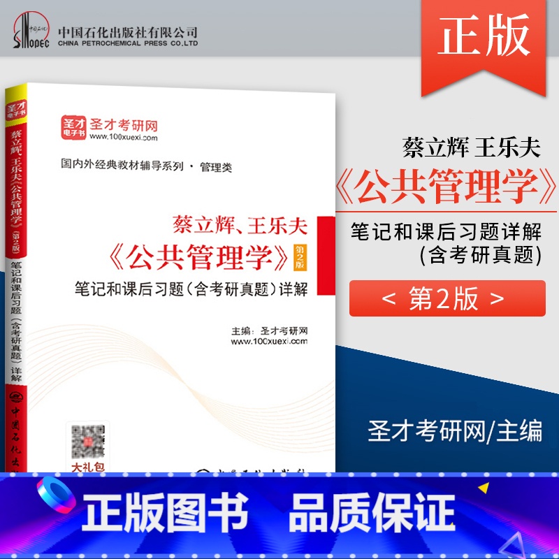 公共管理学 第二版 [正版] 蔡立辉 王乐夫 公共管理学 第二版 笔记和课后习题 含考研真题 详解 圣才考研网 中国石