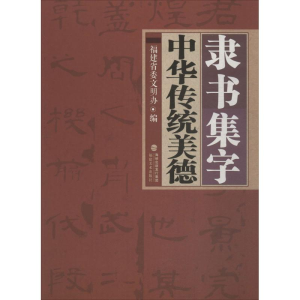 [M]隶书集字中华传统美德-9787539333991