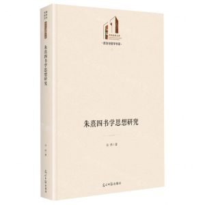 [N]朱熹四书学思想研究(精)/政治与哲学书系/光明社科文库-9787519471224