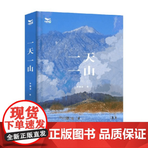 一天一山 李博涵 著 科普读物