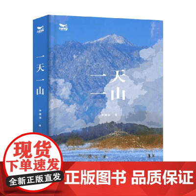 一天一山 李博涵 著 科普读物