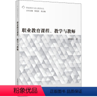 [正版]职业教育课程、教学与教师 徐国庆 著 文教 教学方法及理论 教育/教育普及 书店图书籍上海教育出版社