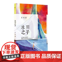 点钟的太阳:冰川之子