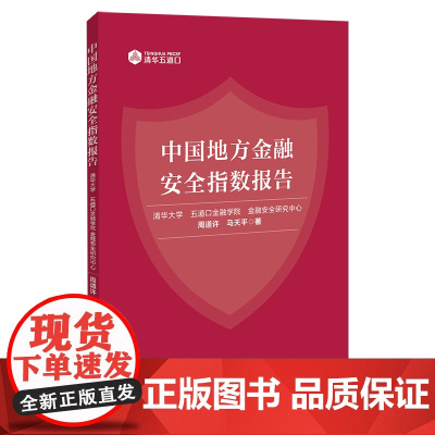 中国地方金融安全指数报告