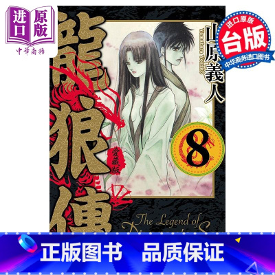 [正版]漫画 龙狼传 爱藏版 8 山原义人 台版漫画书 东立出版中商原版
