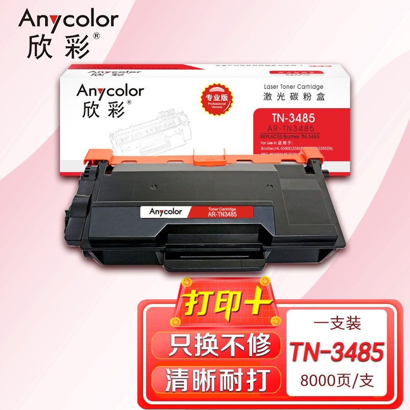 欣彩 TN-3485粉盒 专业版 AR-TN3485大容量8K适用兄弟5590DN 5595DN 5585D 5580D