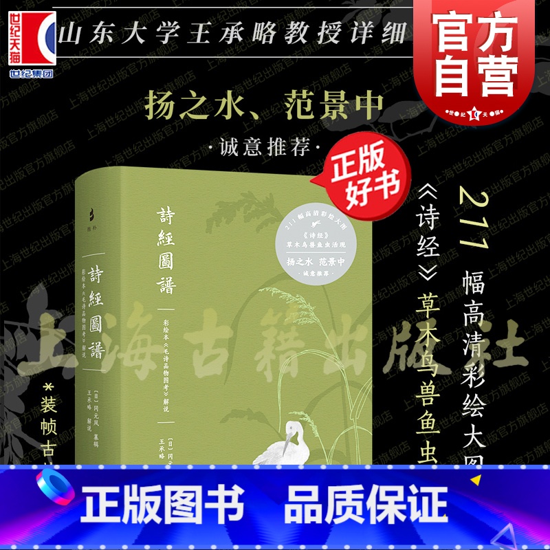 诗经图谱:彩绘本《毛诗品物图考》解说 [正版]诗经图谱 彩绘本毛诗品物图考解说 冈元凤纂辑王承略解说古典文学艺术上海古籍