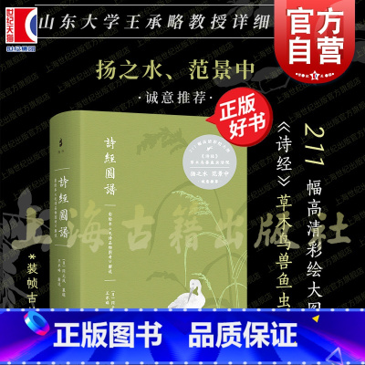 诗经图谱:彩绘本《毛诗品物图考》解说 [正版]诗经图谱 彩绘本毛诗品物图考解说 冈元凤纂辑王承略解说古典文学艺术上海古籍