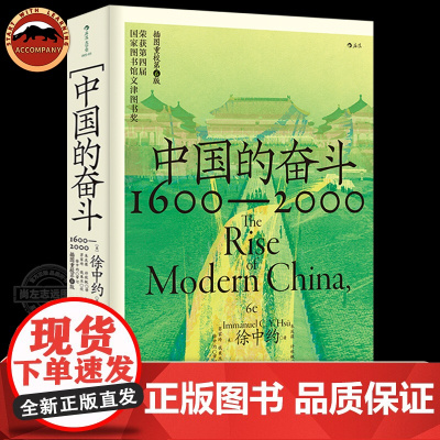 后浪正版 中国的奋斗徐中约著 1600-2000四百年中国近代史 大学堂系列 文津图书奖获奖作品 从容剖析让史实说话 中