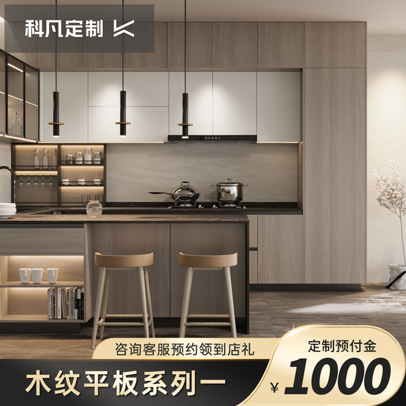 [木纹平板系列一]科凡全屋定制橱柜家用厨房橱柜组合柜厨房置物架收纳