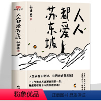 [正版] 人人都爱苏东坡 孙建勇著 初中八年级课外阅读书目历史人物名人传记 人生如逆旅幸好还有苏轼文学 苏轼自传苏东坡