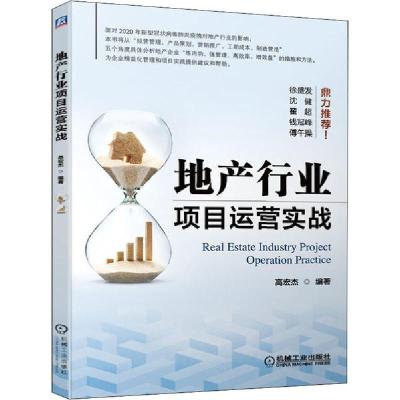 正版新书]地产行业项目运营实战高宏杰9787111657606
