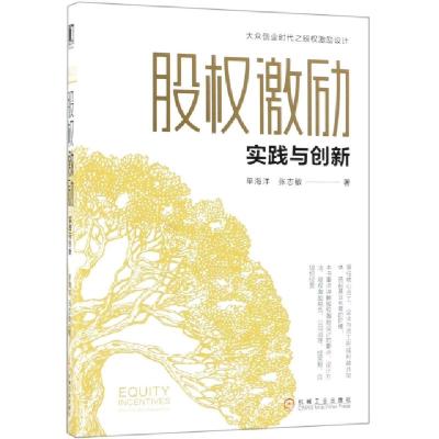 正版新书]股权激励(实践与创新)单海洋//张志敏9787111623557