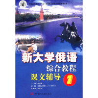 正版新书]新俄语综合教程课文辅导1薛世彪 主编9787502336332
