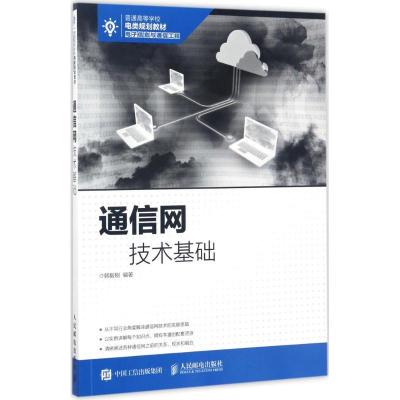 正版新书]通信网技术基础韩毅刚 著9787115448101