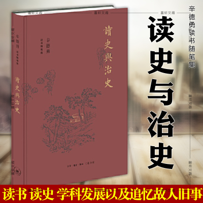 北京三联读史与治史（辛德勇读书随笔集）