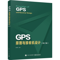[M]GPS原理与接收机设计(修订版)-9787121432682