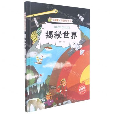 [N]揭秘世界(精)/小神童科普世界系列-9787551433693