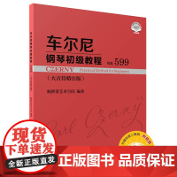 车尔尼钢琴初级教程--作品599(大音符精注版)(附视频)
