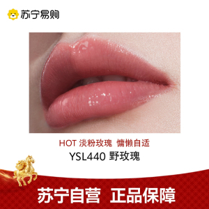 YSL圣罗兰 黑管镜面唇釉 440#5.5ml