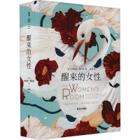 正版新书]醒来的女性 精装珍藏版(美)玛丽莲·弗伦奇 著 余莉 译9