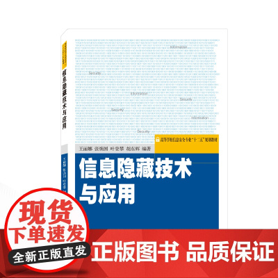 信息隐藏技术与应用