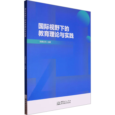 正版新书]国际视野下的教育理论与实践洛桑志玛 著9787510346859