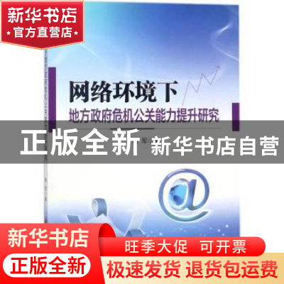正版 网络环境下地方政府危机公关能力提升研究 杨军 中国经济出