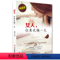 [正版] 女人你要优雅一生 女人书籍优雅气质内涵修养女性书籍高情商女性励志提升自己内心强大正能量心灵治愈系职场哲学人生