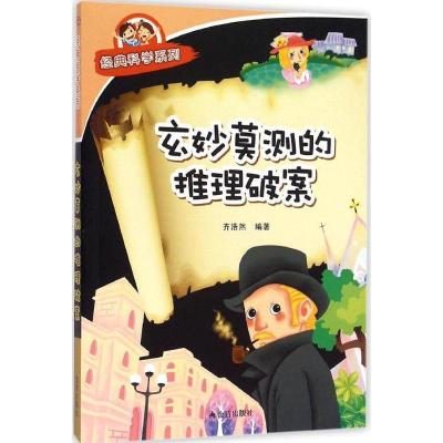 正版新书]玄妙莫测的推理破案齐浩然9787508299686