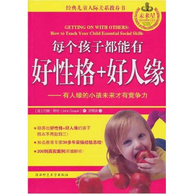 正版新书]每个孩子都能有好性格+好人缘约翰·库柏9787561352977