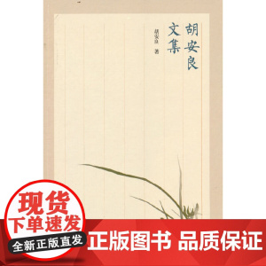 胡安良文集