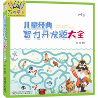 音像儿童经典智力开发题大全莫杨 编写