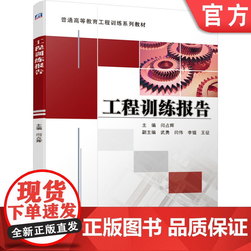 正版 工程训练报告 闫占辉 武勇 闫伟 李锟 王征 普通高等教育系列教材 9787111667162 机械工业出版社