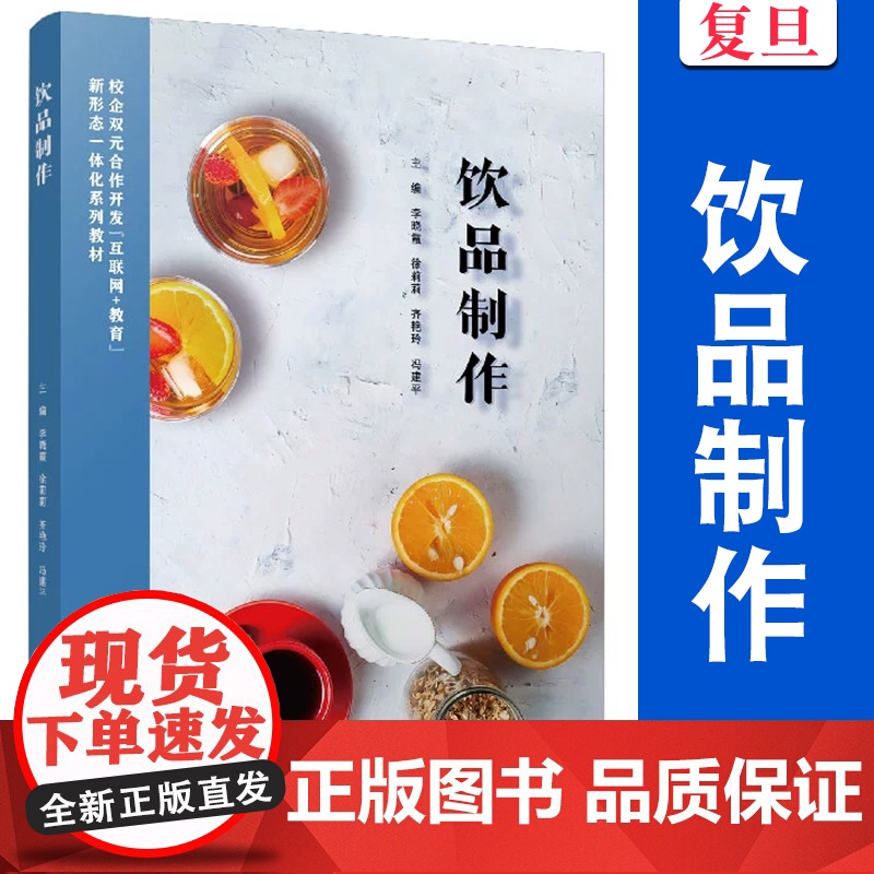 饮品制作 李晓霞,徐莉莉,齐艳玲,冯建平 复旦大学出版社 饮料 制作 教材