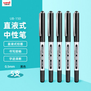 三菱黑色中性笔0.5mm黑笔签字笔商务直液式学生水性笔UB-150/5支