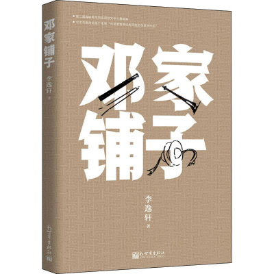 [M]邓家铺子-9787510466052