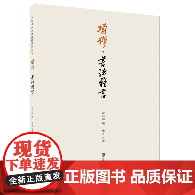 项穆:书法雅言 徐利明著 本书以其系统性、全面性为帖学理论构建了一个完整周密的理论框架