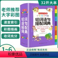 [正版]小学生多功能组词造句搭配词典彩图版32开新版彩图版大开本小学1-6年级同步人教版组词造句手册字典词语大全常用实
