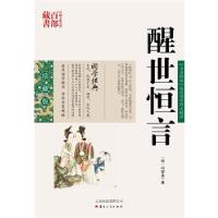 正版新书]醒世恒言(明)冯梦龙,吕晓滨著9787222078833