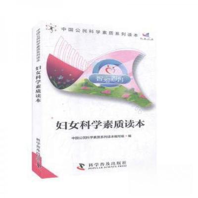 正版新书]妇女科学素质读本中国公民科学素质系列读本编写组9787