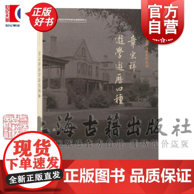 章宗祥游学游历四种 近代中外交涉史料丛 刊韩策整理上海古籍出版社日本近现代史中外交流史留学欧洲学历史知识读物正版图书籍